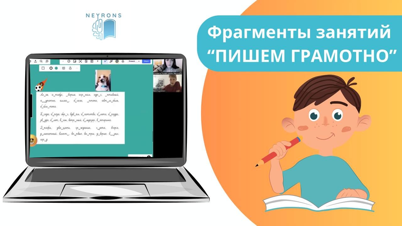 Как проходят занятия по курсу Пишем грамотно в онлайн-школе Neyrons