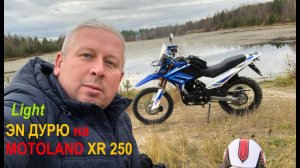 Light ЭН дурю на Motoland XR 250 Enduro