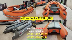 Лодка X-River Rocky 375F НДВД с фальшбортами