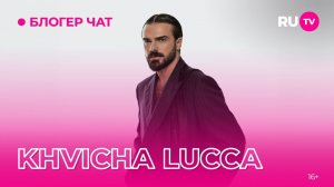 KHVICHA LUCCA. Блогер чат на RU.TV: про путешествия, создание контента и многое другое