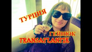 В ТУРЦИЮ НА МЕСЯЦ\ИЗУЧАЕМ ТЕРРИТОРИЮ ОТЕЛЯ Transatlantik Hotel & Spa\ПРОБУЕМ МЕСТНЫЙ БЕЙЛИС