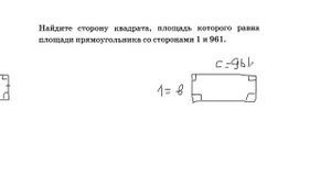 найдите сторону квадрата площадь которого равна площади прямоугольника со сторонами 1 и 961
