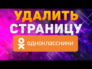 Как Удалить Страницу в Одноклассниках в 2022 / Как Удалить Аккаунт или Профиль в ОК