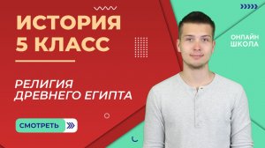 Религия Древнего Египта. Урок 11. История 5 класс