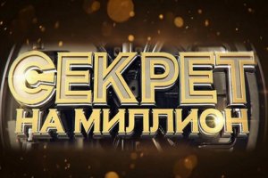 секрет на миллион все выпуски / смотреть секрет на миллион онлайн