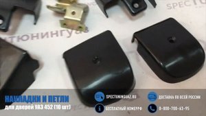 Накладки петли дверей на УАЗ 452 (10 шт)