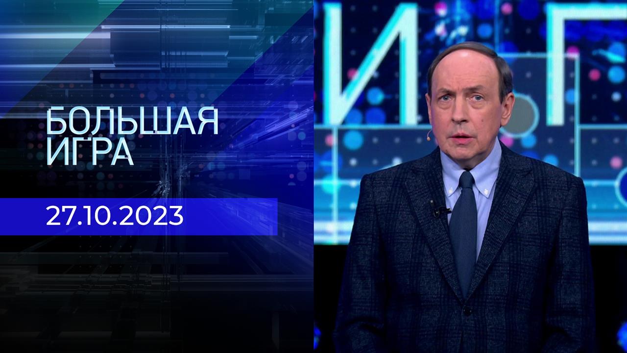 Большая игра. Часть 1. Выпуск от 27.10.2023