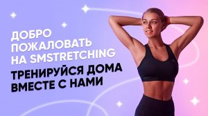 ПРЕДСТАВЛЯЕМ SMSTRETCHING / ДОСТУПНЫЕ И ЭФФЕКТИВНЫЕ ТРЕНИРОВКИ ДЛЯ ВСЕХ