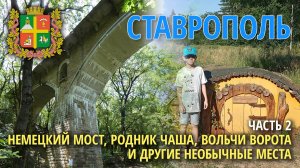 Ставрополь: что посмотреть туристу - часть 2