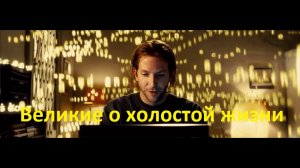 ВЕЛИКИЕ ЛЮДИ О ХОЛОСТОЙ ЖИЗНИ.mp4