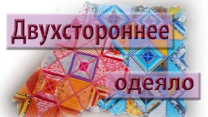 Приглашаю на совместный пошив двухстороннего одеяла.