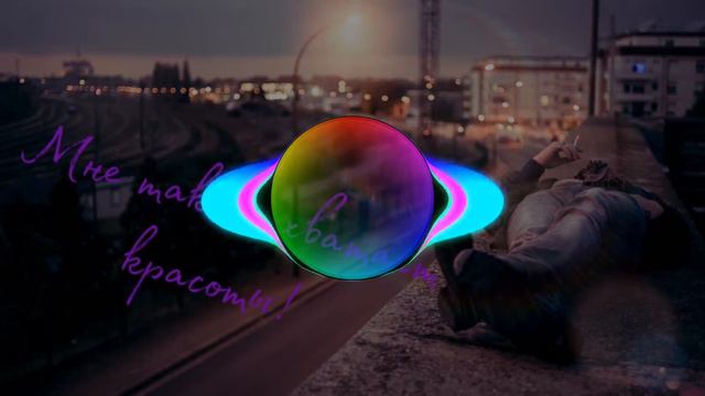 Мне так не хватает твоей красоты (REMIX) смотреть онлайн