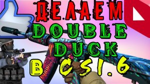 КАК ДЕЛАТЬ ПОДПРЫГИВАНИЯ В КС 1.6 ⧹ КАК НАУЧИТЬСЯ ДЕЛАТЬ DOUBLE DUCK В КС 1.6