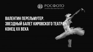 Выставка Валентина Перельмутера «Звездный балет Кировского театра. Конец XX века» || 2020