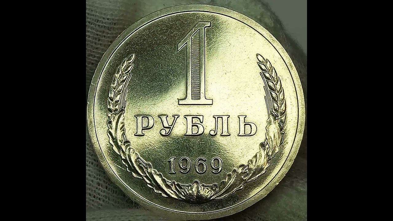 1 рубль 1969 года.