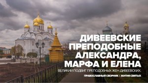 Дивеевские преподобные Александра, Марфа и Елена