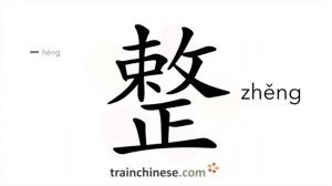 整 (zhěng) whole; entire, complete; exact,-ly; orderly