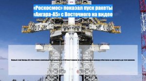 «Роскосмос» показал пуск ракеты «Ангара-А5» с Восточного на видео