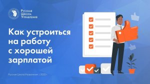 Как устроиться на работу с хорошей зарплатой | Подкаст