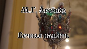 Хор Воскресенского кафедрального собора г. Арзамас | М.Г. Аксёнов - Вечная память