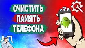 Как очистить память на телефоне? Как освободить память на Андроиде?
