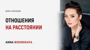 Отношения на расстоянии. Как выявить мошенника и себя защитить? Анна Богинская