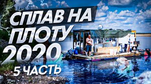 Сплав на плоту 2020 (5 часть) Рыбалка. Язь. Неделя на реке Вятка.120 км на плоту.