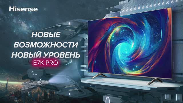 Вступайте в игру с QLED телевизором Hisense E7KQ Pro!