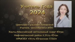 Медиавизитка на конкурс "Учитель года 2024"