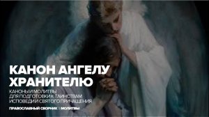 Канон Ангелу Хранителю