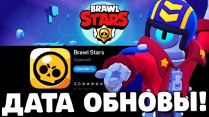 ОБНОВА ЗАВТРА?! КОГДА ВЫЙДЕТ ОБНОВЛЕНИЕ В БРАВЛ СТАРС?! ДАТА ОБНОВЫ В BRAWL STARS!