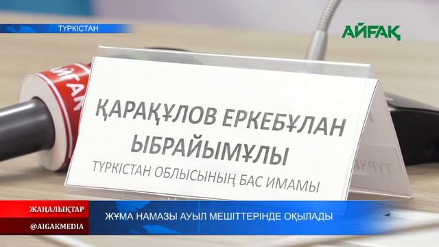 09.02.2021 Жұма намазы ауыл мешіттерінде оқылады смотреть онлайн