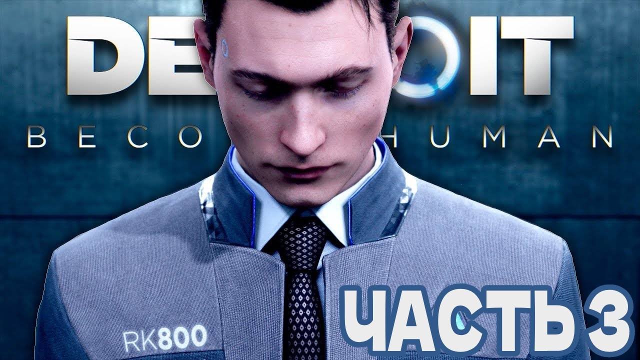 Расследование с нуля - Detroit: Become Human #3