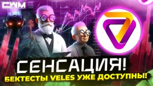 Сенсация! Бектесты Veles уже доступны! Плюс отчет за Апрель
