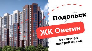 Плюсы и минусы ЖК Онегин в Подольске. Поговорили с представителем застройщика.