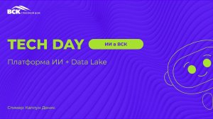 Платформа ИИ + Data Lake