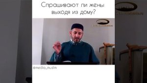 Спрашивают ли жены выходя из дома