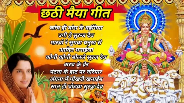 अनुराधा पौडवाल छठ गीत !! chhath song !! bhakti song !! #chhath #bhaktisong #devotional #chhathsong