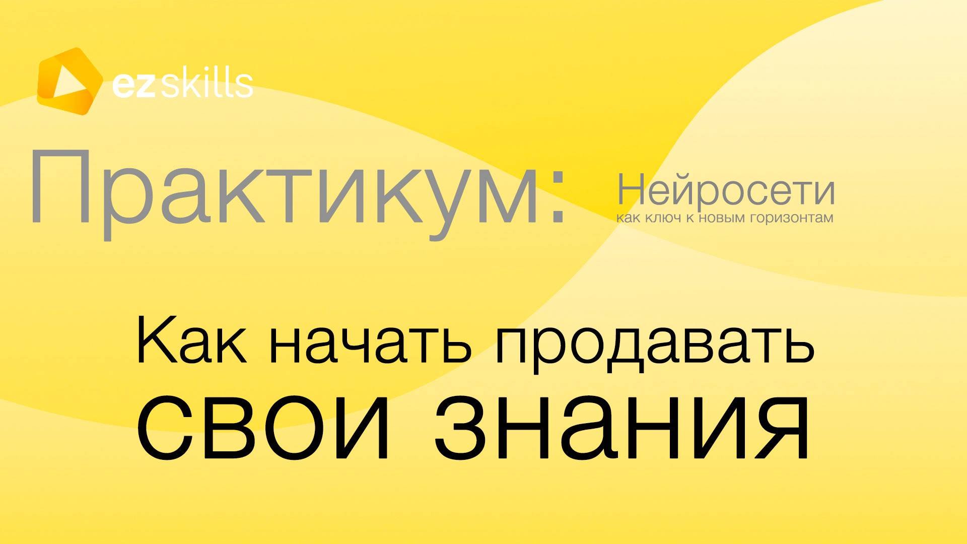 Как начать монетизировать свои знания с EZskills