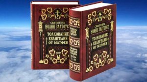 Толкование Иоанна Златоустого на Евангелие от Матфея. Часть 7