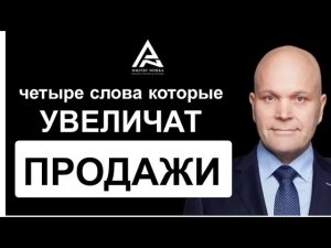 Четыре слова которые увеличат ваши продажи. Дмитрий Норка..mp4