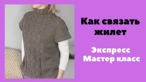 Как вязать жилет спицами. Экспресс Мастер класс. Вязание