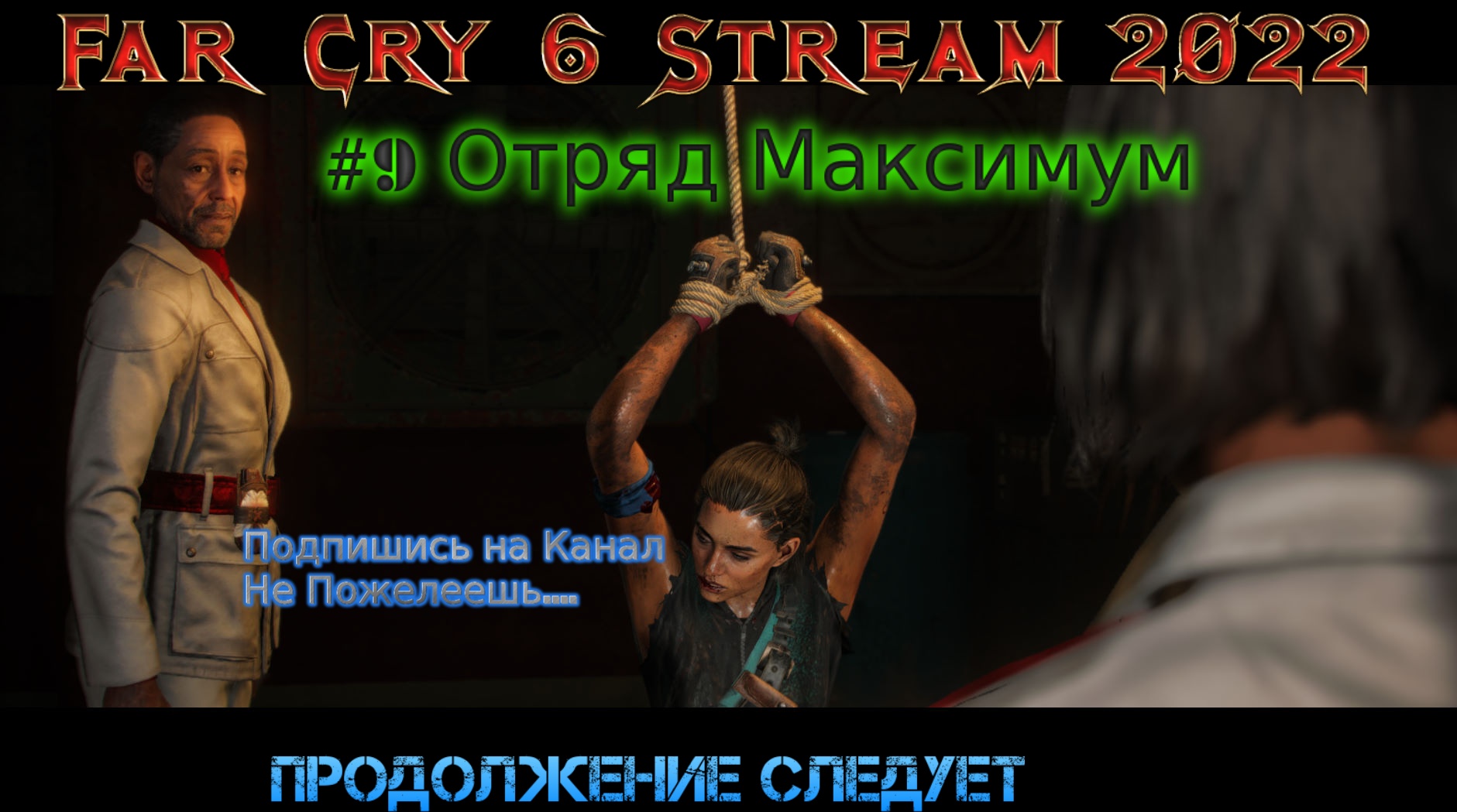 Far Cry 6 Stream Стрим 2022 Полное прохождение Фар Край 6 #9 Отряд Максимум