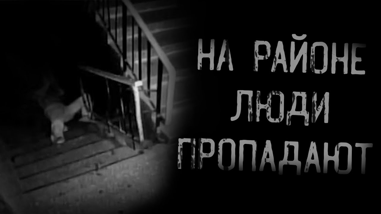 НА РАЙОНЕ ЛЮДИ ПРОПАДАЮТ | страшные истории | ужасы | мистика смотреть онлайн