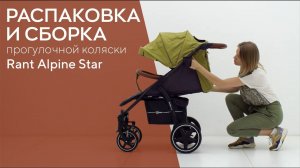 КАК СОБРАТЬ КОЛЯСКУ RANT ALPINE STAR