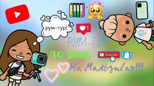 _рум-тур_по_виде??/МЫ_на_МаЛьДиВаХ?/???*Mari_Crais_Toca*