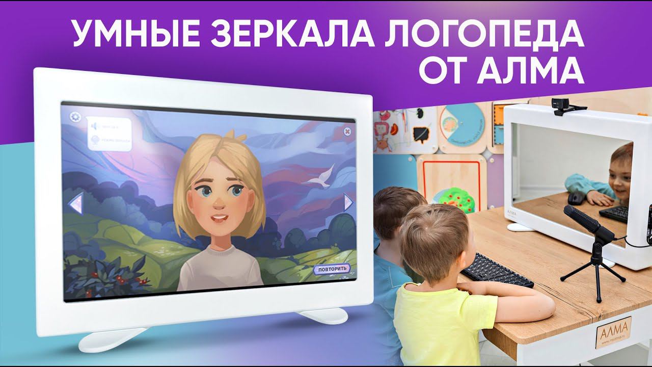 Профессиональные зеркала логопеда. Обзор и сравнение классического и интерактивных зеркал от АЛМА смотреть онлайн