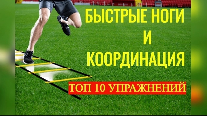 Координационная лестница - ТОП упражнений - Развитие координации