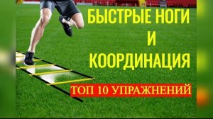 Координационная лестница - ТОП упражнений - Развитие координации