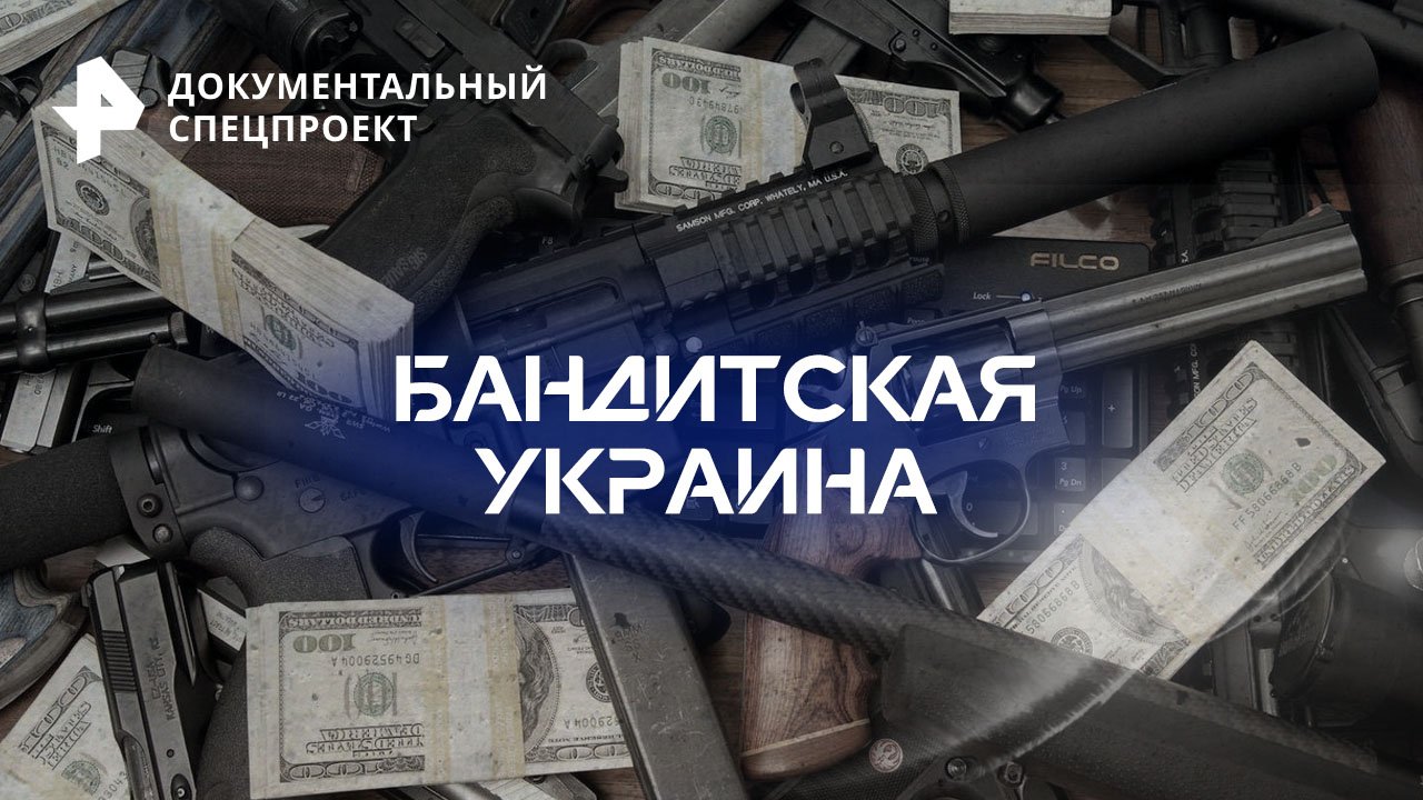 Бандитская Украина   Документальный спецпроект (18.11.2023)